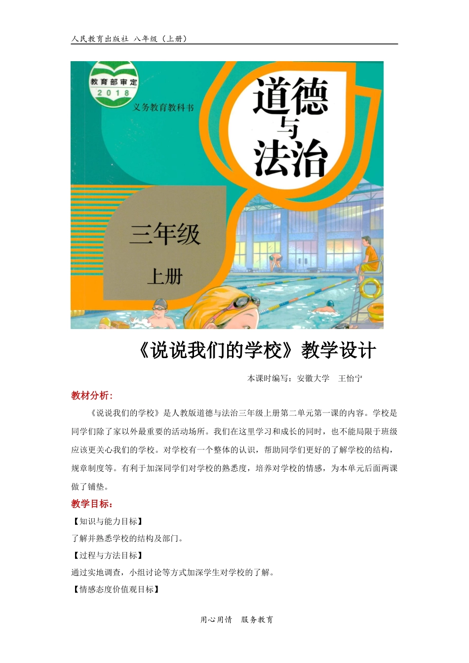 【教学设计】《说说我们的学校》（道德与法治人教三上）.docx_第1页