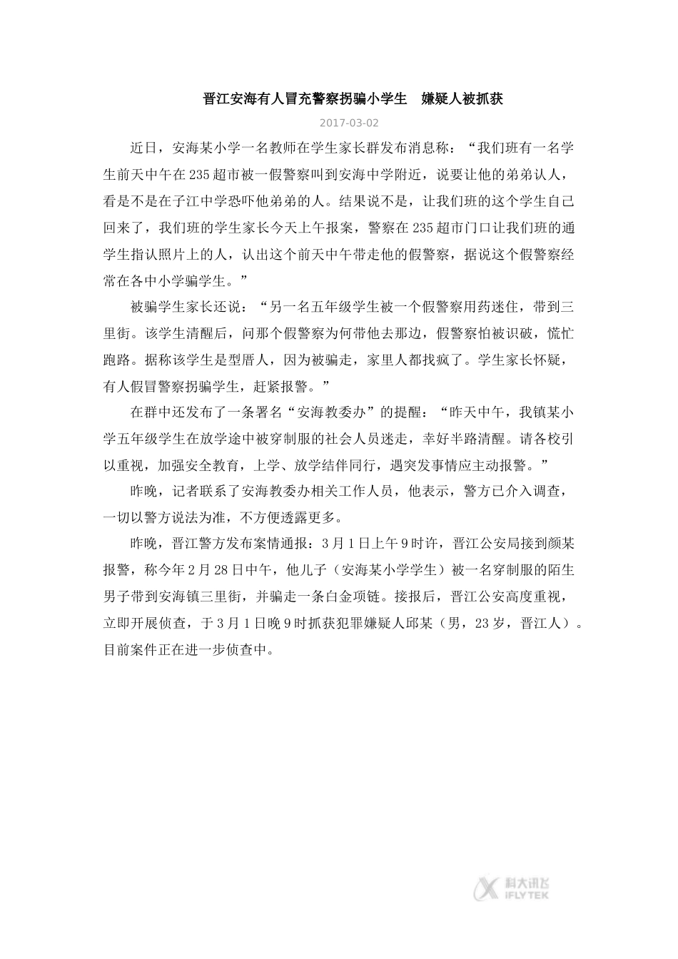 【文档】嫌疑人冒充警察拐骗小学生《心中的“110”》（道德与法治三上）.docx_第1页