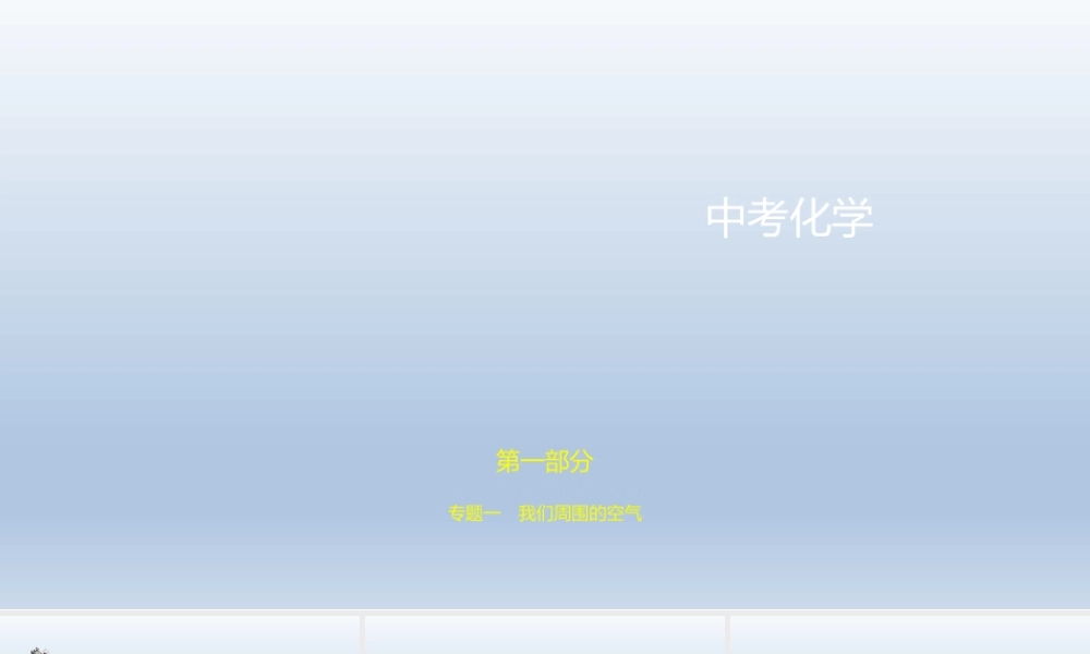 1专题一　我们周围的空气 课件 2021年中考化学（全国）一轮复习【考百分kao100.com】.pptx