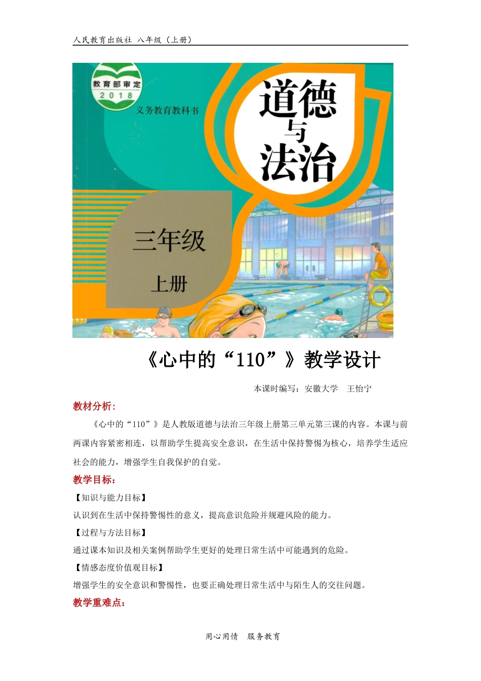 【教学设计】《心中的“110”》（道德与法治人教三上）.docx_第1页