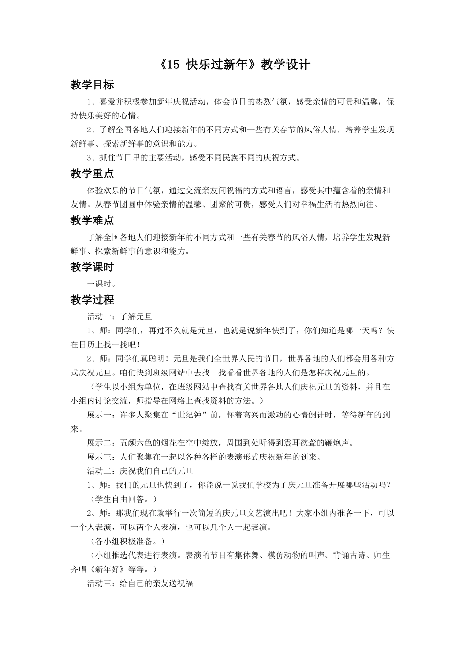 《15 快乐过新年》教学设计（2）.doc_第1页