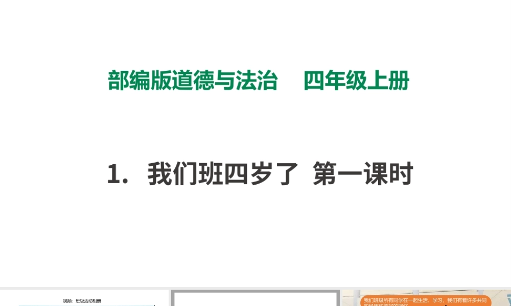 1我们班四岁了第一课时.pptx