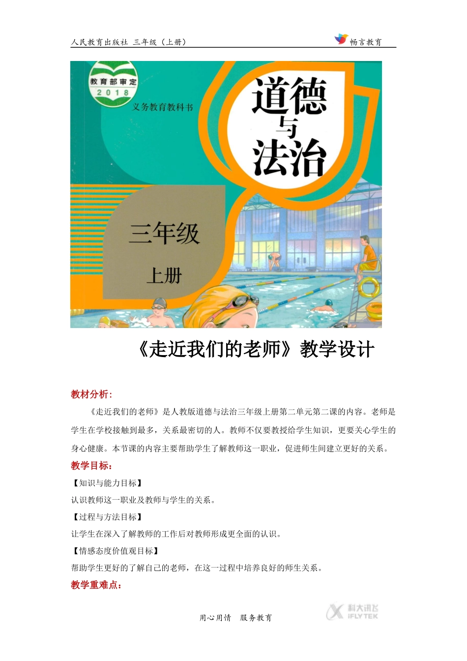 【教学设计】《走近我们的老师》（道德与法治人教三上）.docx_第1页