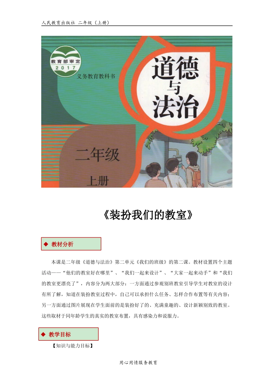 【教学设计】《装扮我们的教室》（人教）.docx_第1页