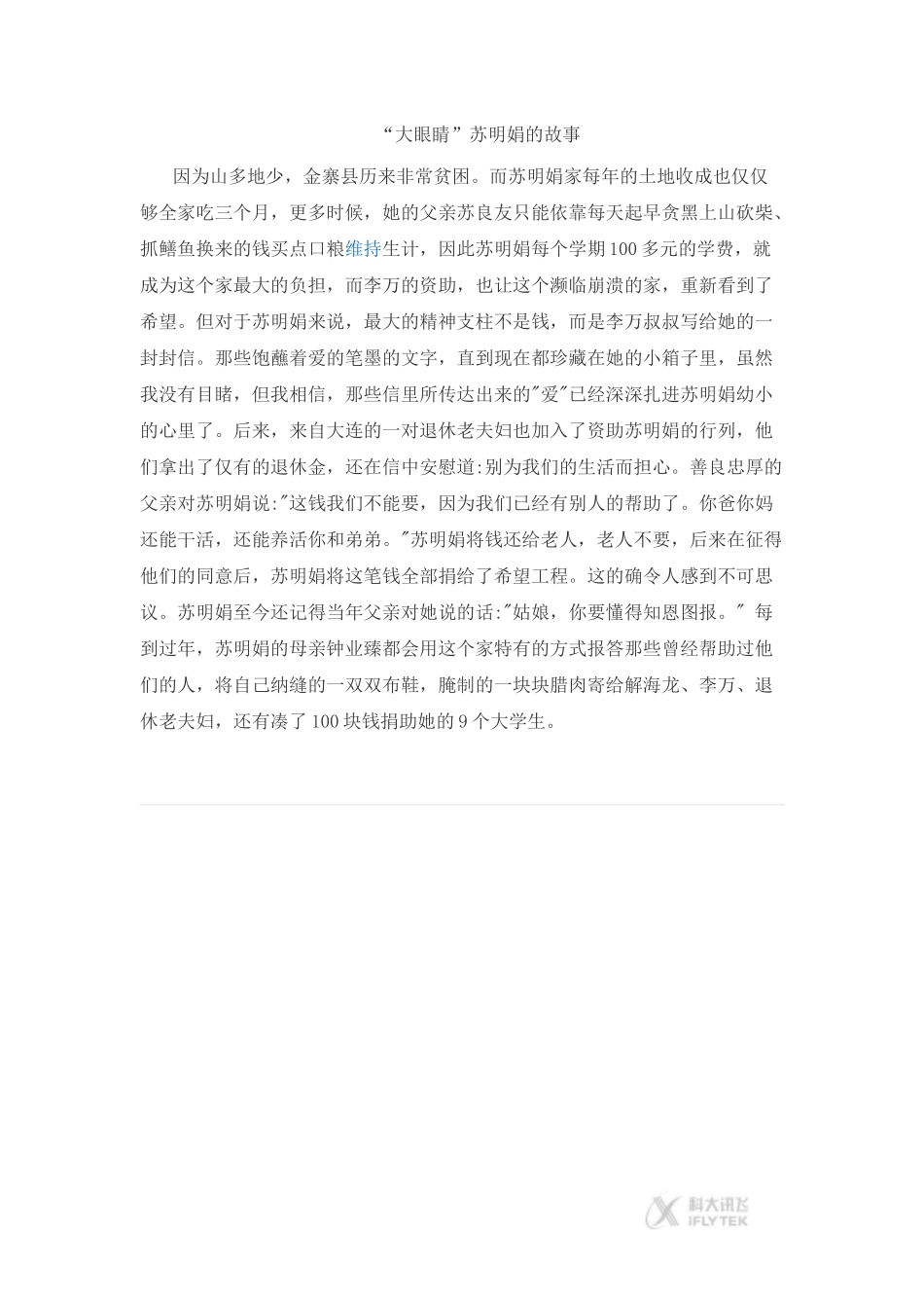 【文档】“大眼睛”苏明娟的故事《让我们的学校更美好》（道德与法治三上）.docx_第1页