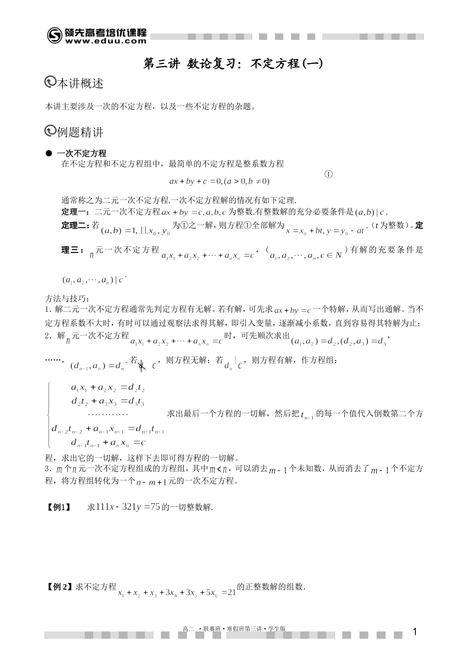 不定方程（三）（上）【考百分kao100.com】.doc_第1页