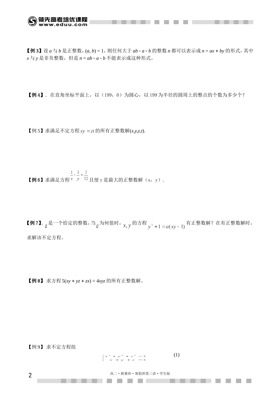 不定方程（三）（上）【考百分kao100.com】.doc_第2页