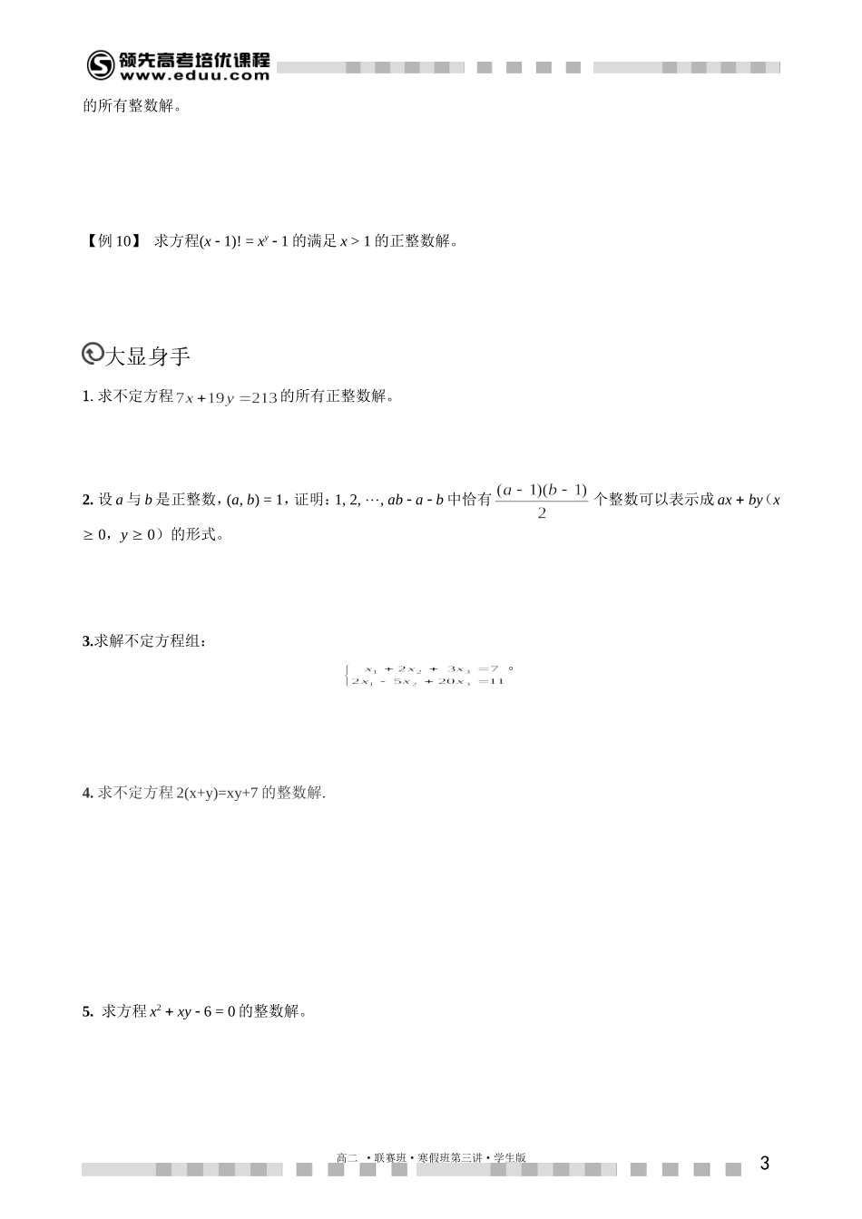 不定方程（三）（上）【考百分kao100.com】.doc_第3页