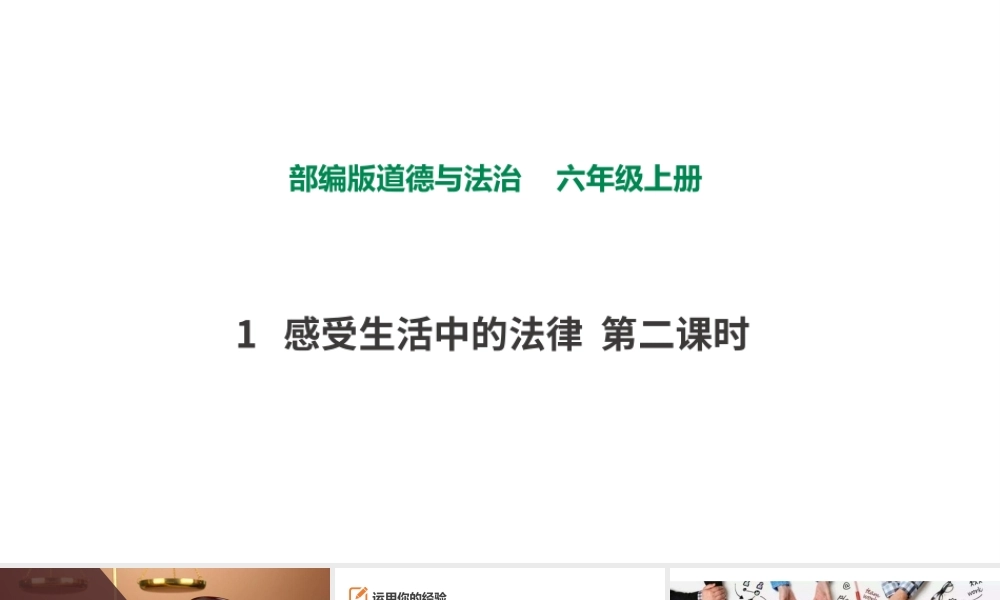 1感受生活中的法律第二课时 课件.pptx