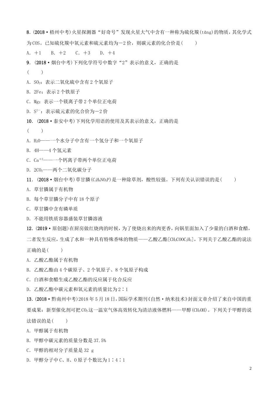 中考化学总复习第五讲物质的组成与表示好题随堂演练2019010434【考百分kao100.com】.doc_第2页