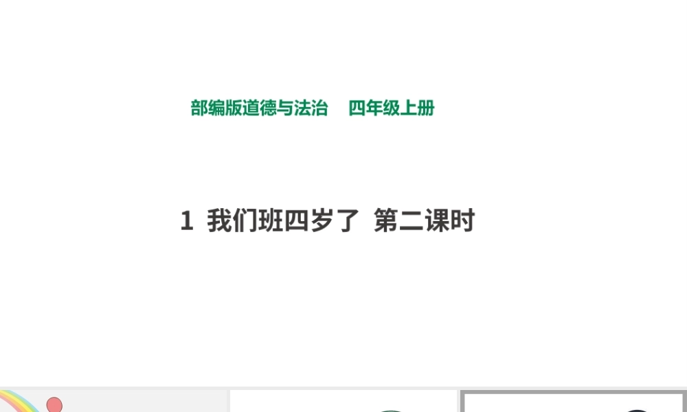 1我们班四岁了第二课时.pptx