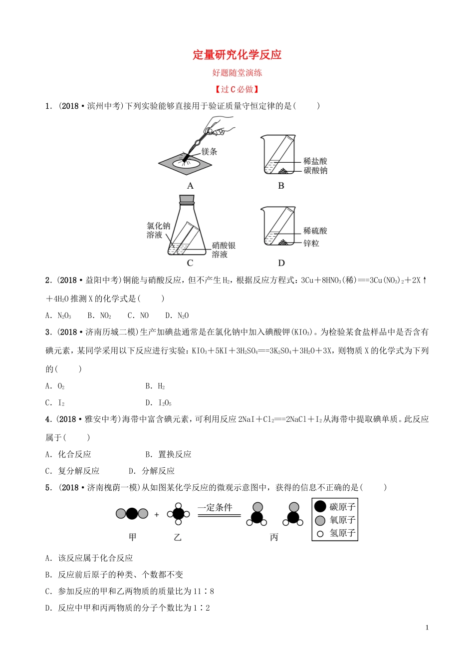 中考化学总复习第六讲定量研究化学反应好题随堂演练20190104312【考百分kao100.com】.doc_第1页