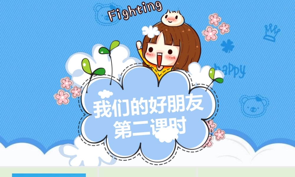 1我们的好朋友第二课时课件.pptx