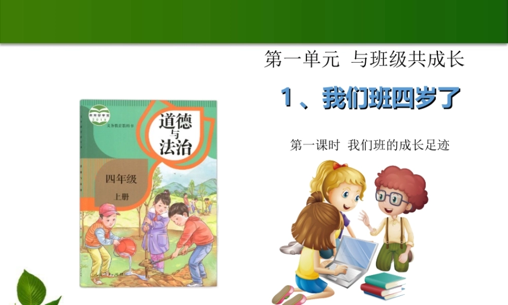 1我们班四岁了 课件.ppt