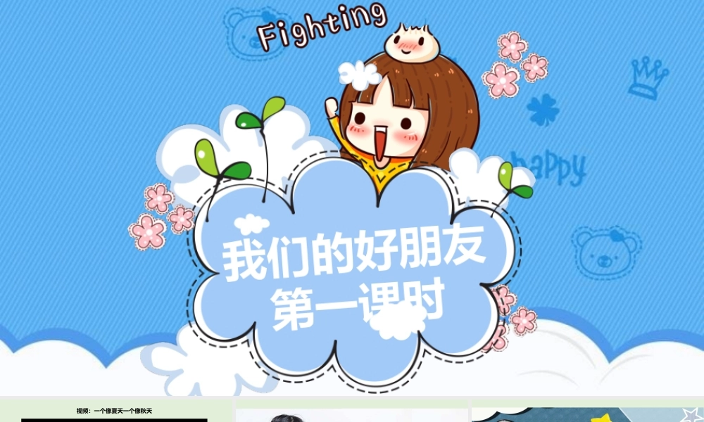 1我们的好朋友第一课时课件.pptx