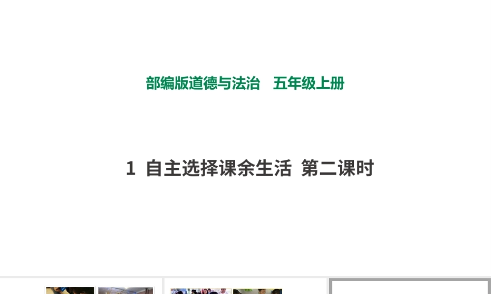 1自主选择课余生活第二课时 课件.pptx