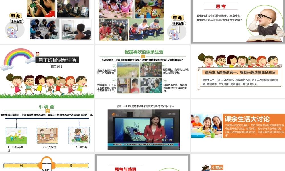 1自主选择课余生活第二课时 课件.pptx