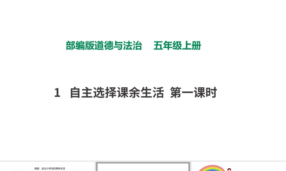 1自主选择课余生活第一课时 课件.pptx