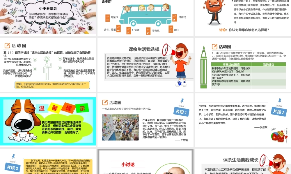 1自主选择课余生活第一课时 课件.pptx