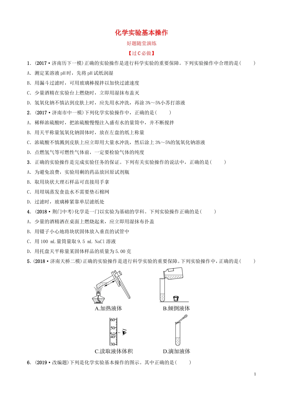 中考化学总复习第二讲化学实验基本操作好题随堂演练20190104316【考百分kao100.com】.doc_第1页