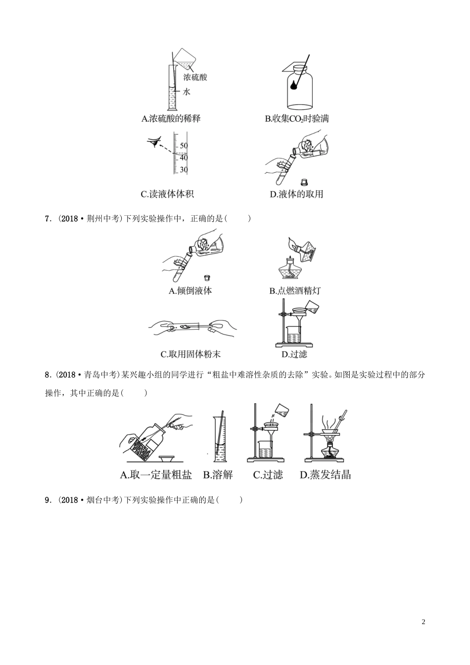 中考化学总复习第二讲化学实验基本操作好题随堂演练20190104316【考百分kao100.com】.doc_第2页