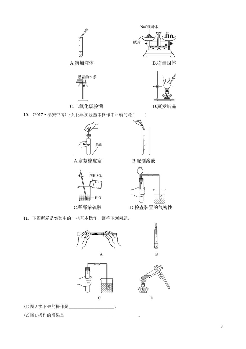 中考化学总复习第二讲化学实验基本操作好题随堂演练20190104316【考百分kao100.com】.doc_第3页