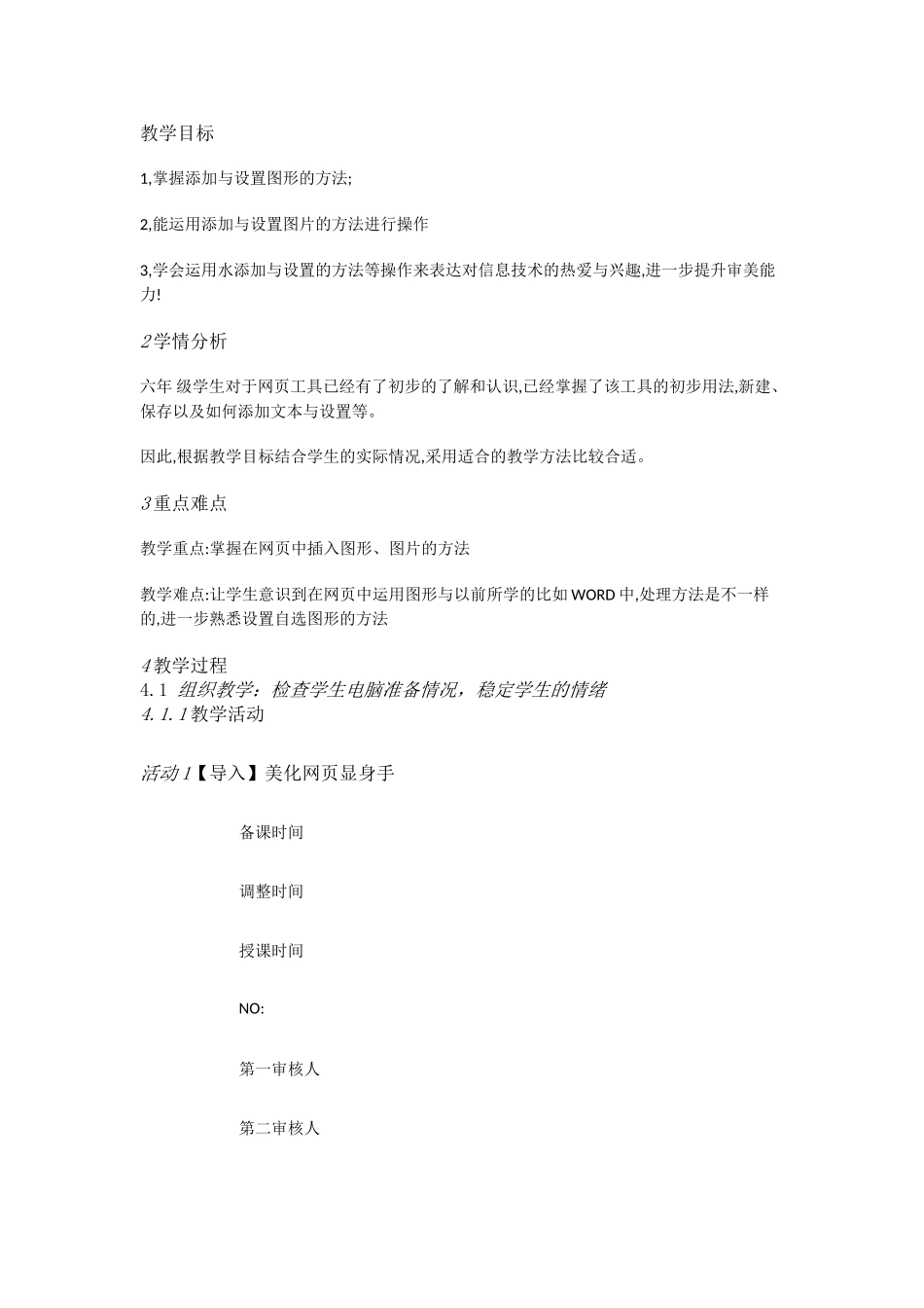 人教[三起]小学信息六上第2课美化网页兴趣高[余海贵]【市一等奖】优质课【虚拟宝库网www.xunibaoku.com】.doc_第1页