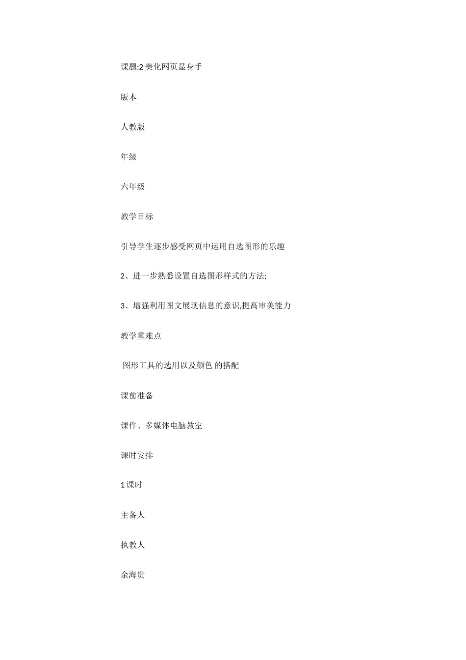 人教[三起]小学信息六上第2课美化网页兴趣高[余海贵]【市一等奖】优质课【虚拟宝库网www.xunibaoku.com】.doc_第2页