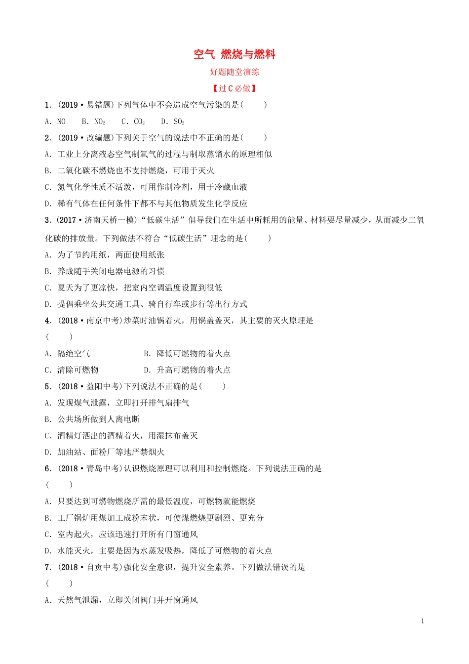 中考化学总复习第七讲空气燃烧与燃料好题随堂演练20190104310【考百分kao100.com】.doc_第1页