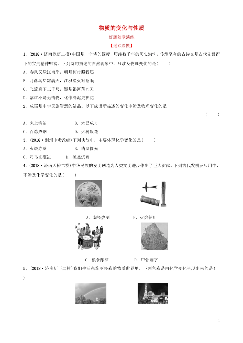 中考化学总复习第一讲物质的变化与性质好题随堂演练2019010432【考百分kao100.com】.doc_第1页