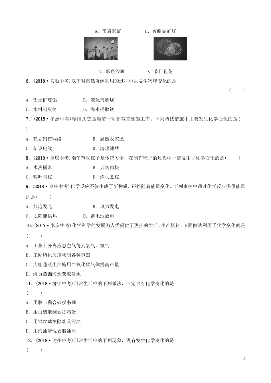 中考化学总复习第一讲物质的变化与性质好题随堂演练2019010432【考百分kao100.com】.doc_第2页