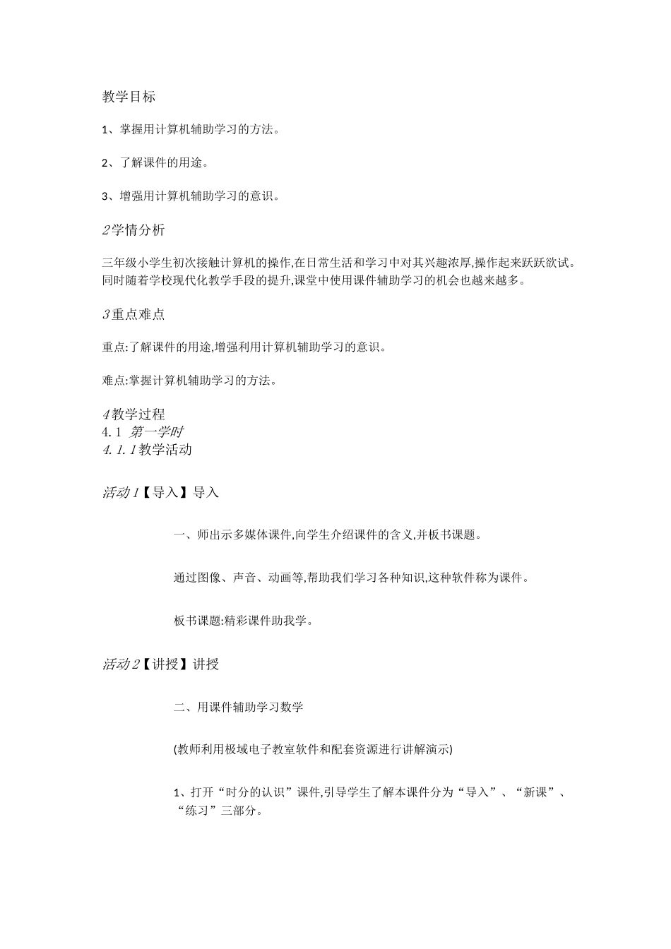 人教[三起]小学信息三上第6课精彩课件助我学[付立]【市一等奖】优质课.doc_第1页