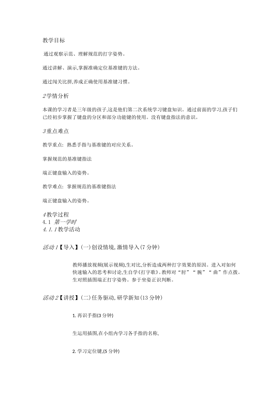 人教[三起]小学信息三下第1课基本指法再加强[曾玉计]【市一等奖】优质课.doc_第1页