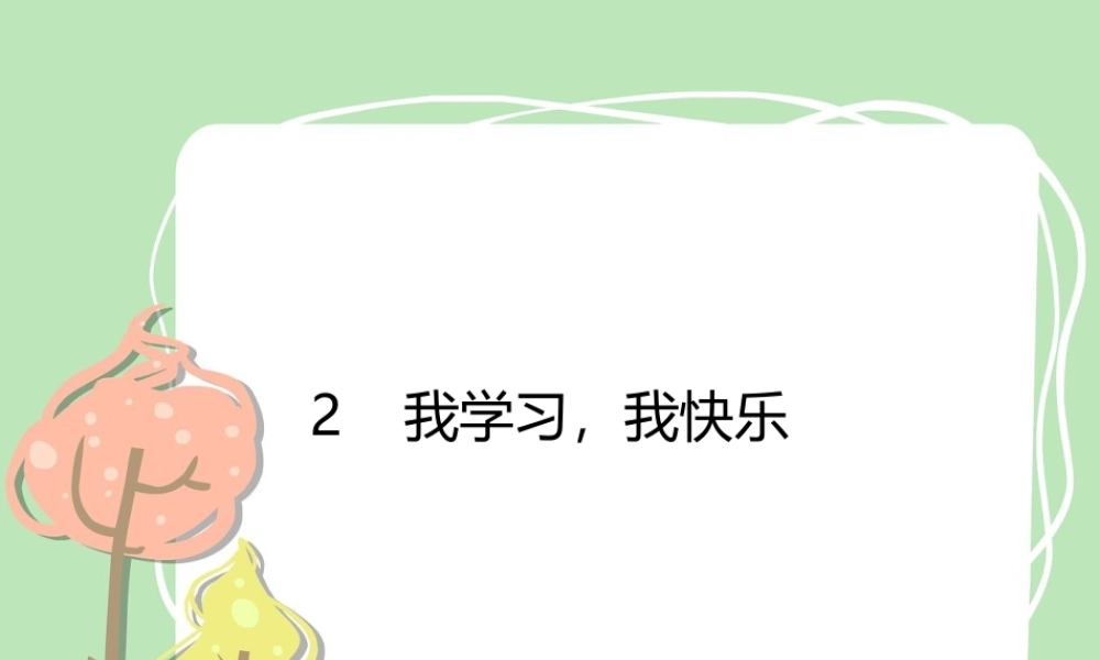 2 我学习我快乐.pptx
