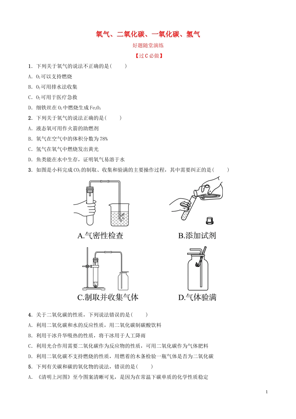 中考化学总复习第八讲氧气二氧化碳一氧化碳氢气好题随堂演练20190104318【考百分kao100.com】.doc_第1页