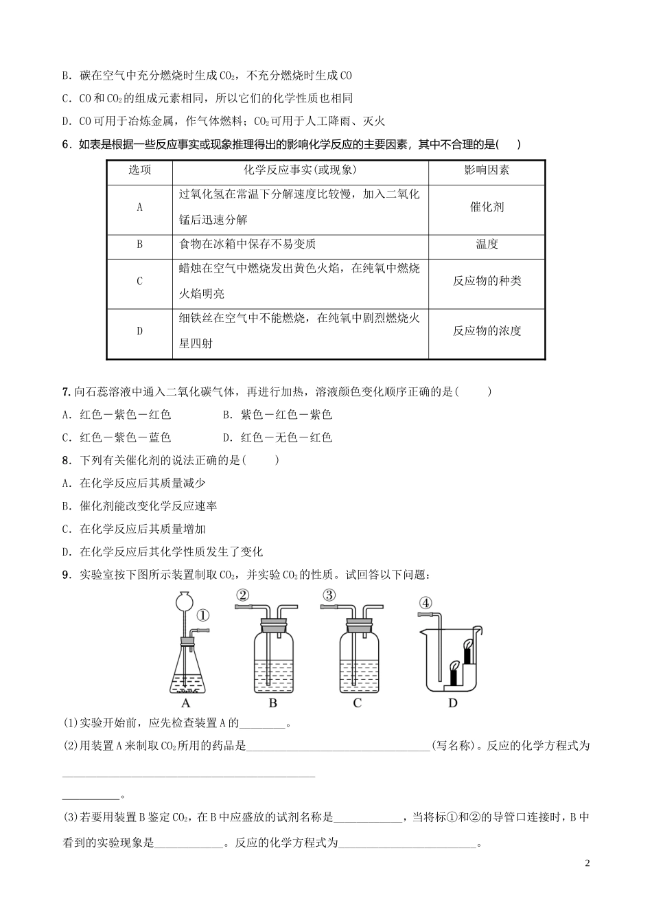 中考化学总复习第八讲氧气二氧化碳一氧化碳氢气好题随堂演练20190104318【考百分kao100.com】.doc_第2页