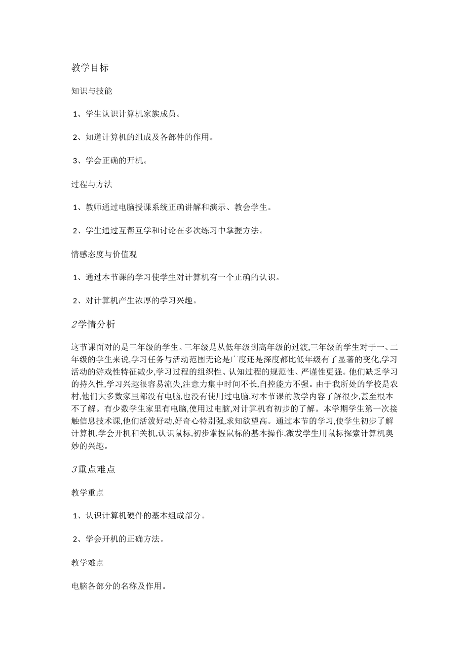 人教[三起]小学信息三上第2课与计算机交朋友[冯新盼]【市一等奖】优质课.doc_第1页