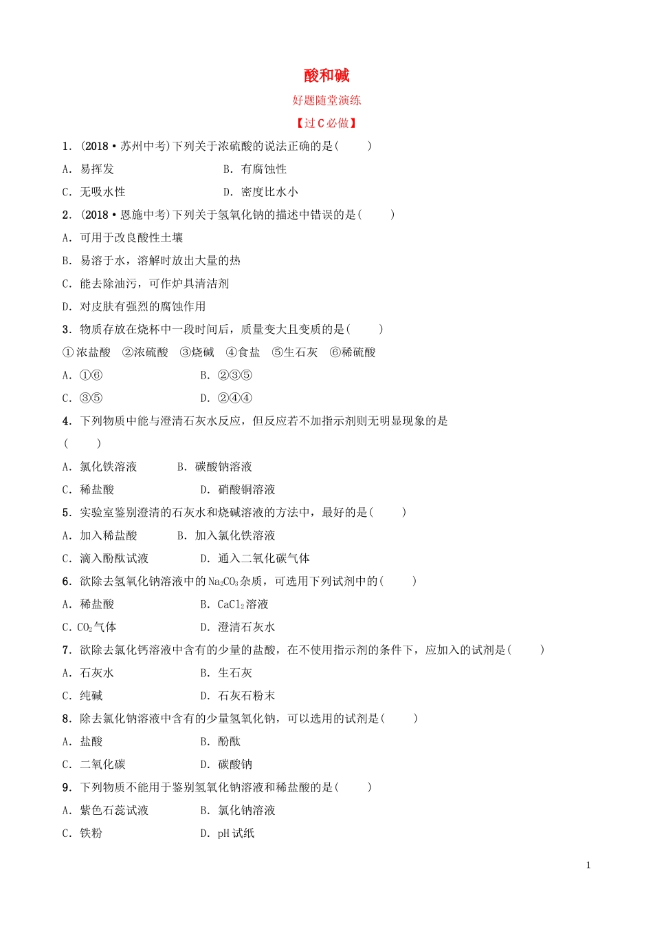 中考化学总复习第九讲酸和碱好题随堂演练20190104314【考百分kao100.com】.doc_第1页