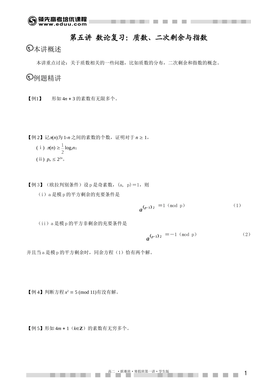 二次剩余（上）【考百分kao100.com】.doc_第1页