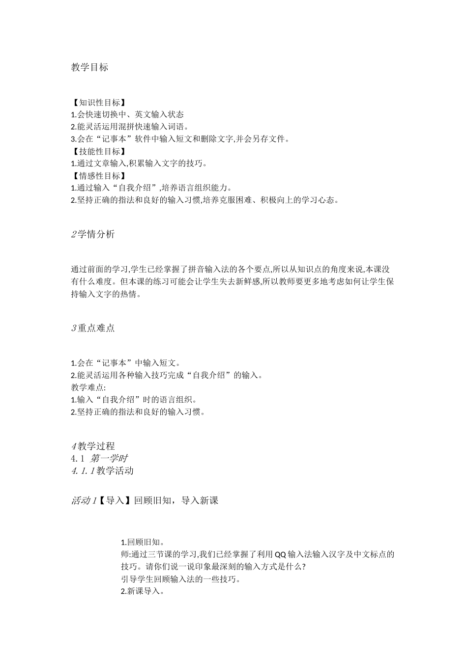 人教[三起]小学信息三下第4课打字练习乐趣多[何兰]【市一等奖】优质课.doc_第1页