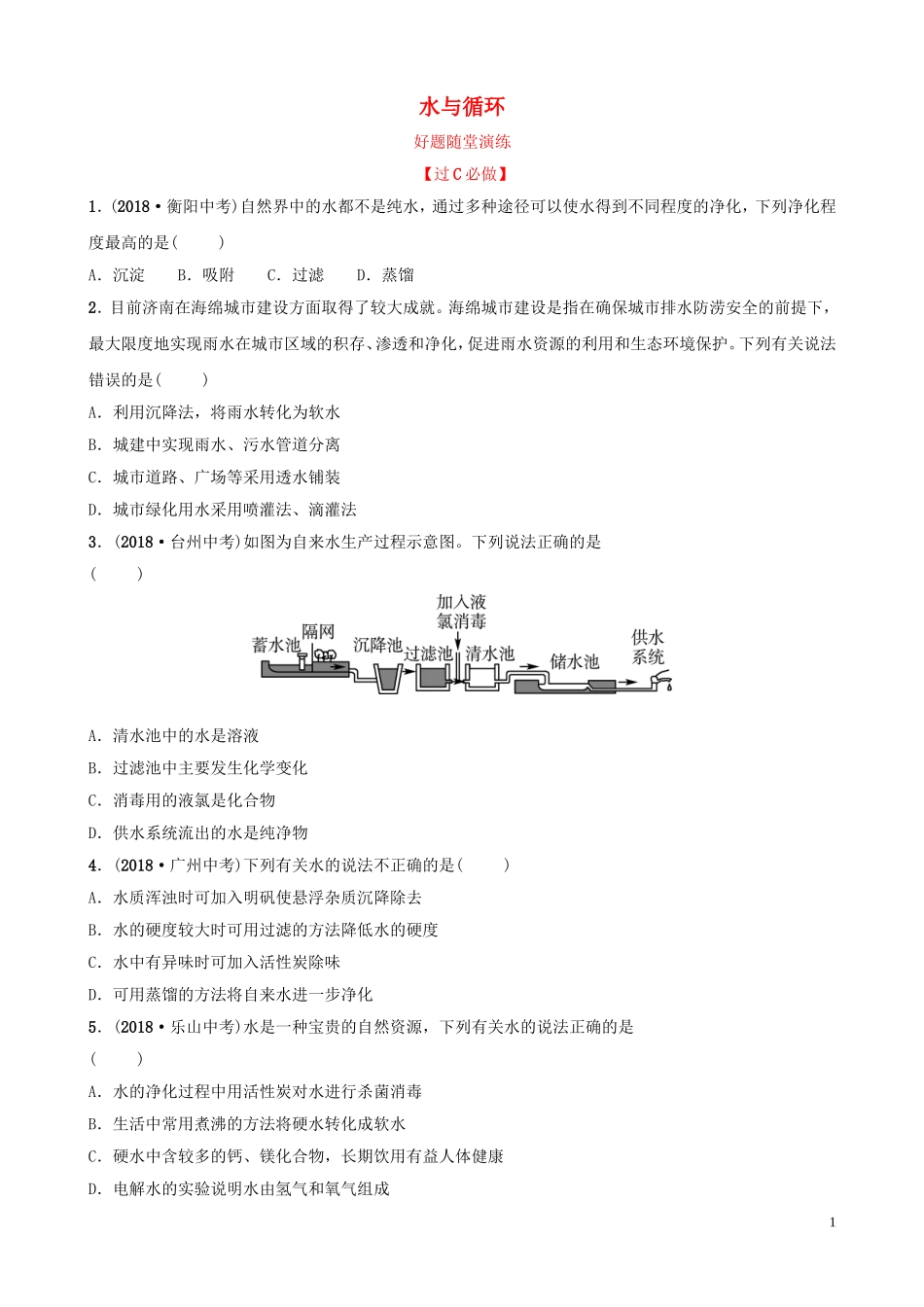 中考化学总复习第三讲水与循环好题随堂演练2019010438【考百分kao100.com】.doc_第1页
