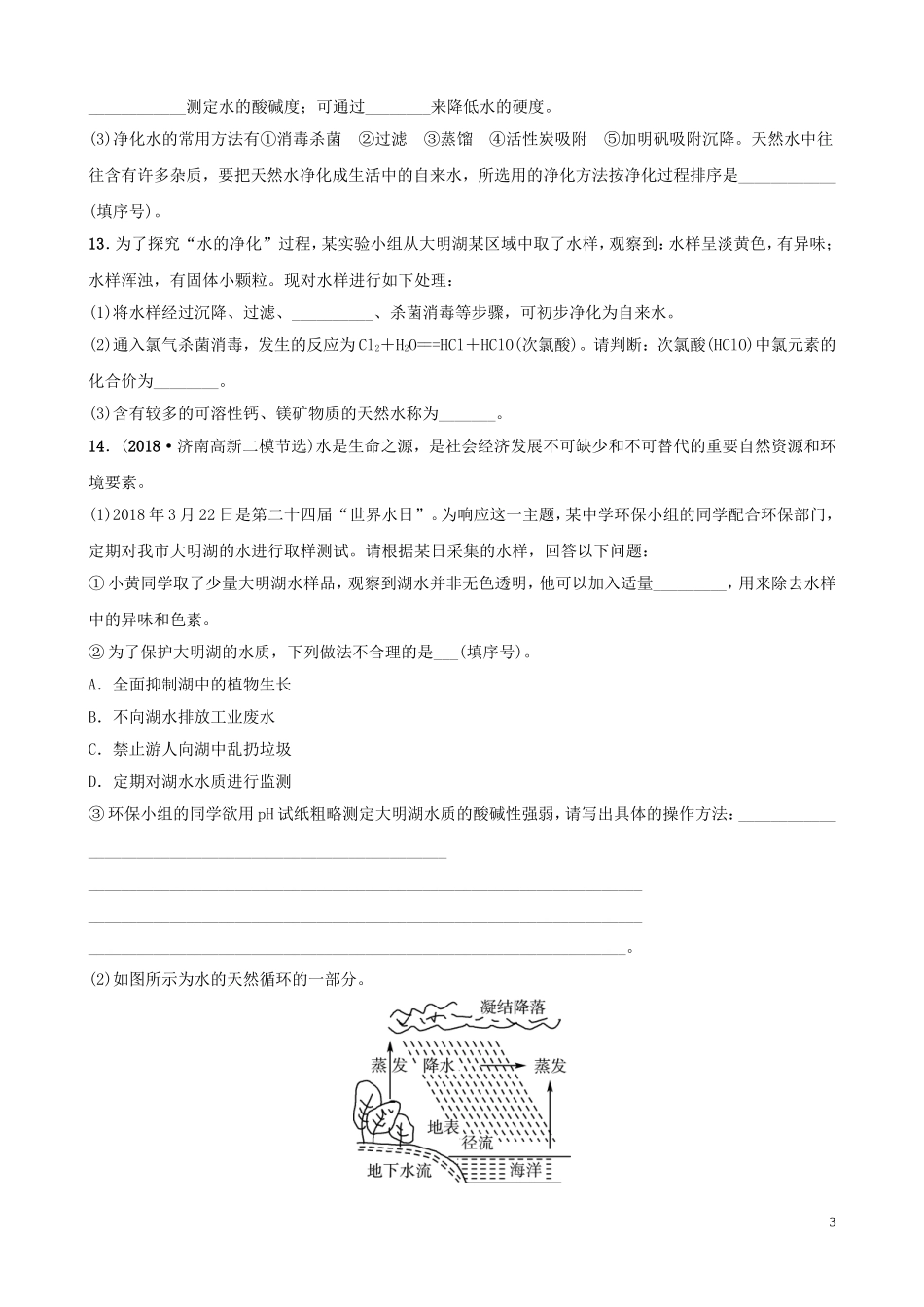 中考化学总复习第三讲水与循环好题随堂演练2019010438【考百分kao100.com】.doc_第3页