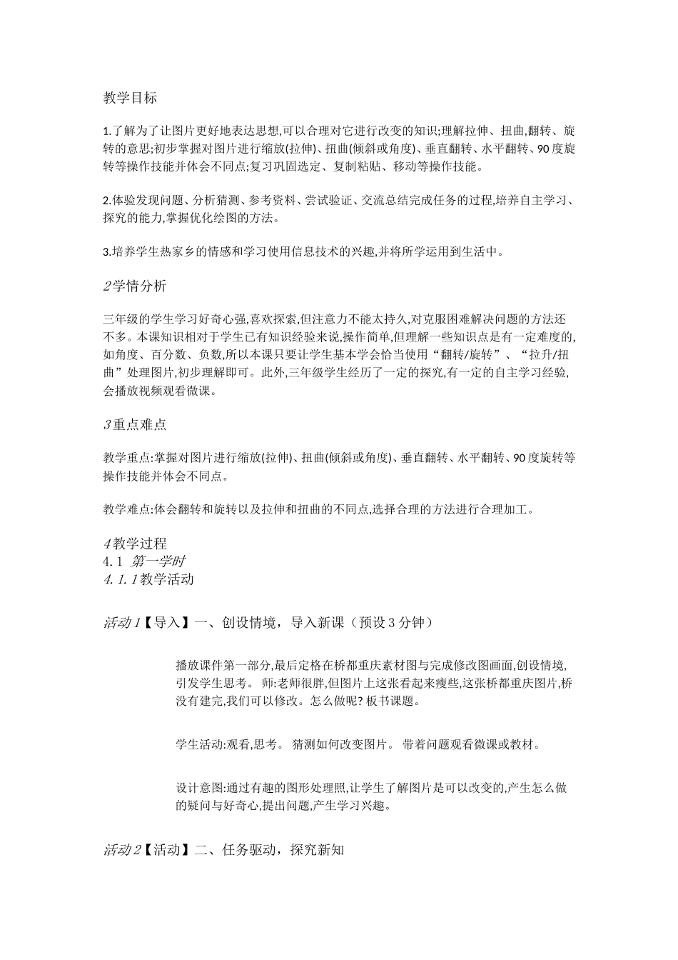 人教[三起]小学信息三上第14课我让图形变变变[郑凌川]【市一等奖】优质课.doc_第1页