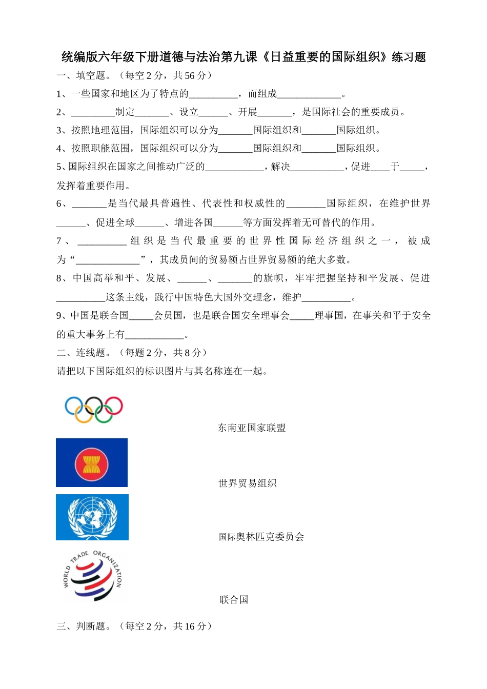 人教部编版六年级下册《道德与法治》第9课《日益重要的国际组织》课课练（含答案）.doc_第1页