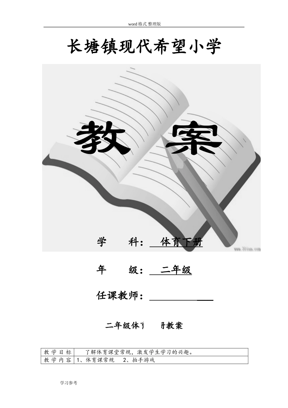 人教版小学二年级体育(下册)(全册)教案【虚拟宝库网www.xunibaoku.com】.doc_第1页