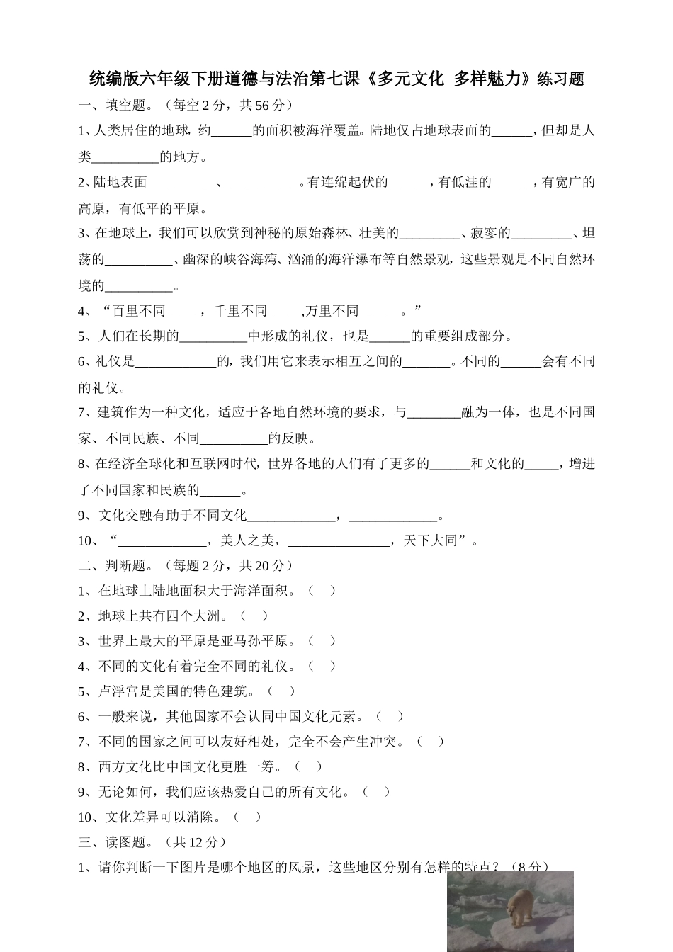 人教部编版六年级下册《道德与法治》第7课《多元文化多样魅力》课课练（含答案）.doc_第1页