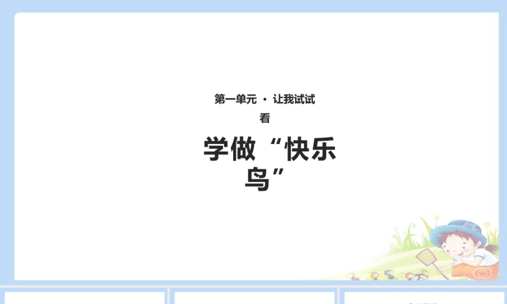 2 学做“快乐鸟” 课件（共11张PPT）.pptx