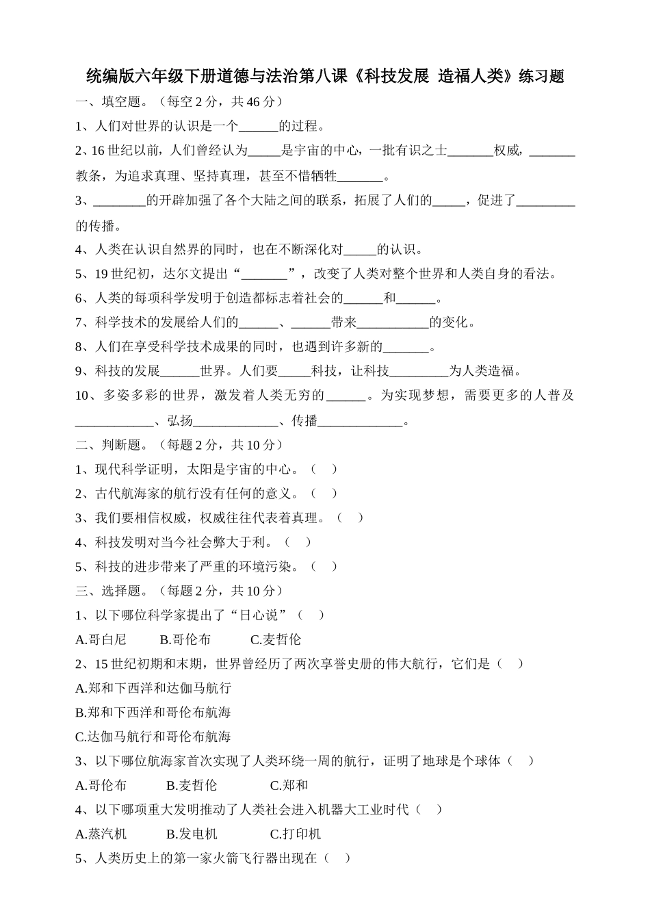 人教部编版六年级下册《道德与法治》第8课《科技发展造福人类》课课练（含答案）.doc_第1页