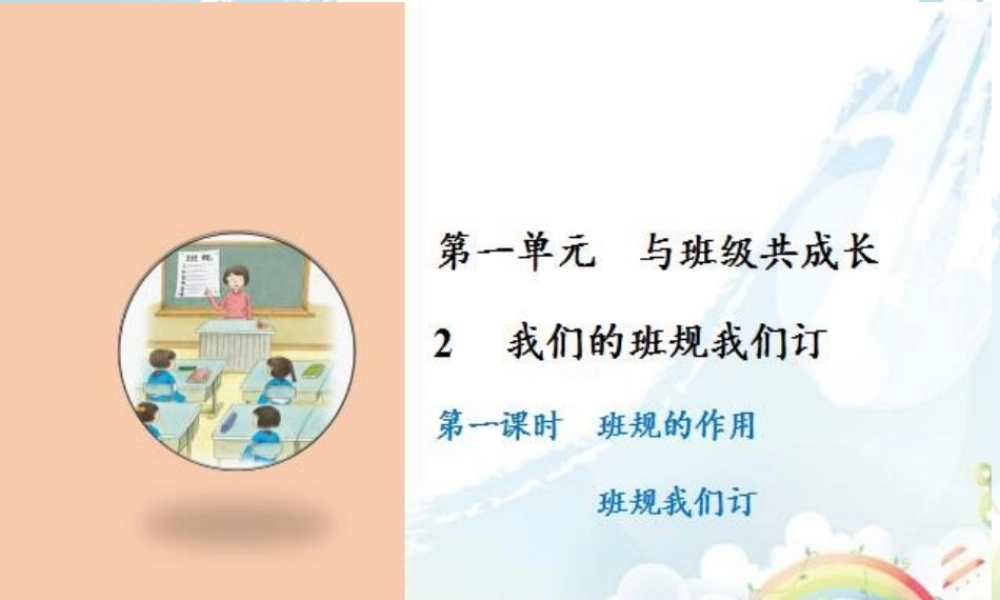 2 我们的班规我们订.ppt