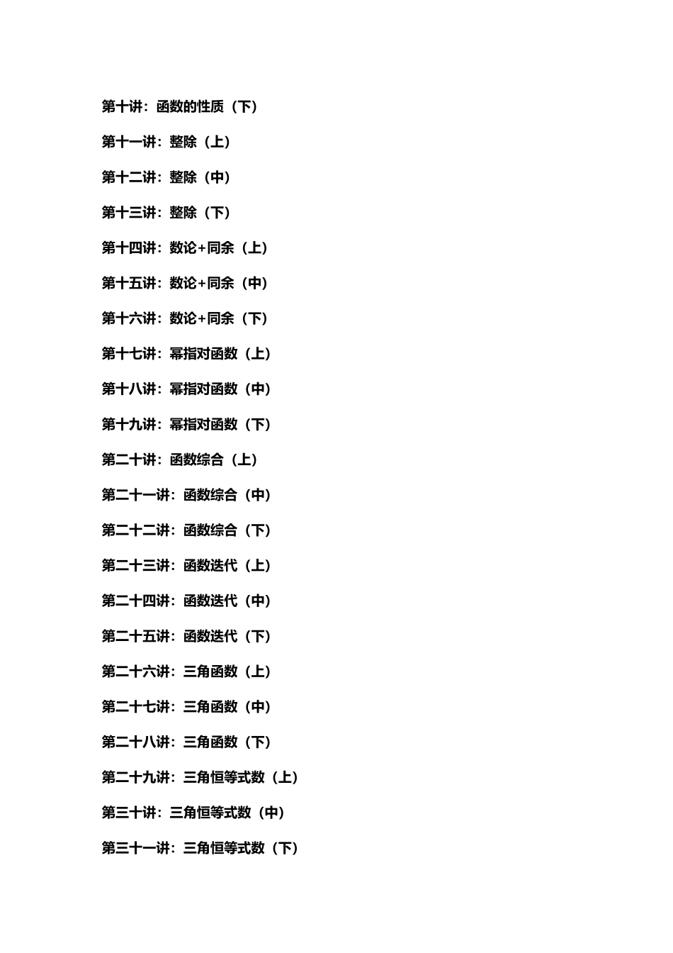 全国高中数学竞赛联赛高一二三年级辅导视频课程【考百分kao100.com】.doc_第3页